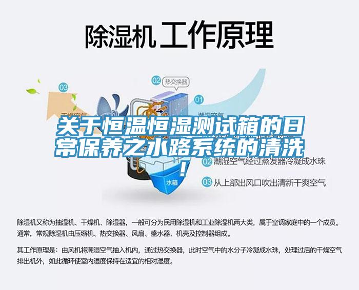 關于恒溫恒濕測試箱的日常保養之水路系統的清洗！