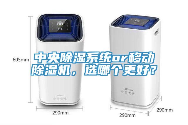中央除濕系統or移動除濕機，選哪個更好？