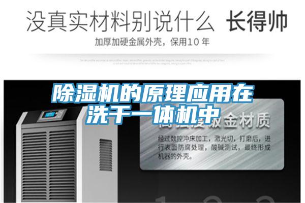 除濕機的原理應用在洗干一體機中