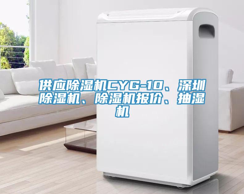 供應除濕機CYG-10、深圳除濕機、除濕機報價、抽濕機