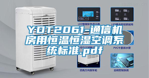 YDT2061-通信機房用恒溫恒濕空調系統標準.pdf