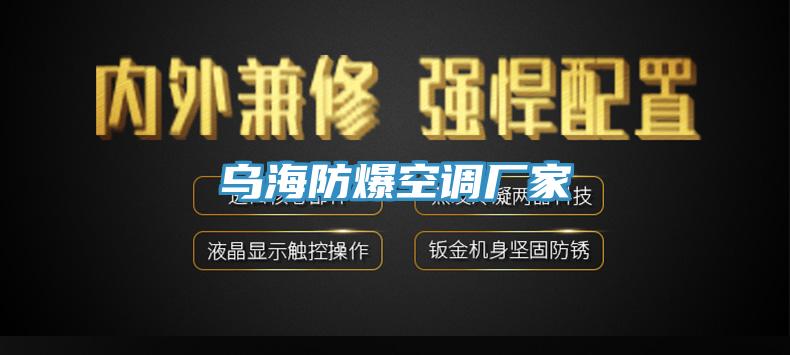 烏海防爆空調廠家
