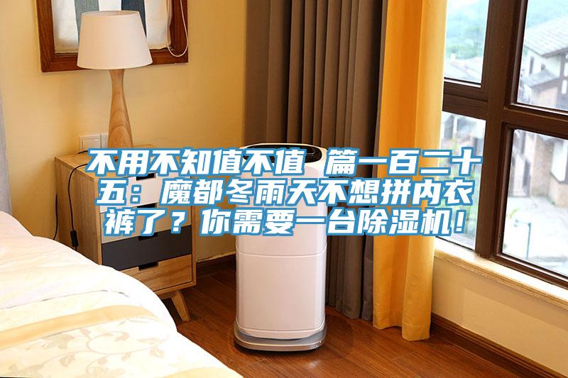 不用不知值不值 篇一百二十五：魔都冬雨天不想拼內衣褲了？你需要一臺除濕機！