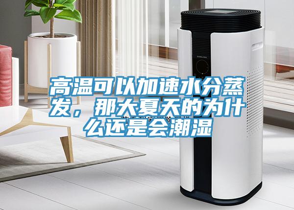 高溫可以加速水分蒸發，那大夏天的為什么還是會潮濕