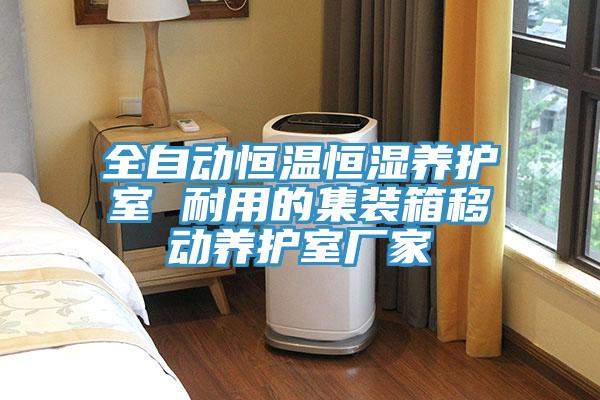 全自動恒溫恒濕養護室 耐用的集裝箱移動養護室廠家