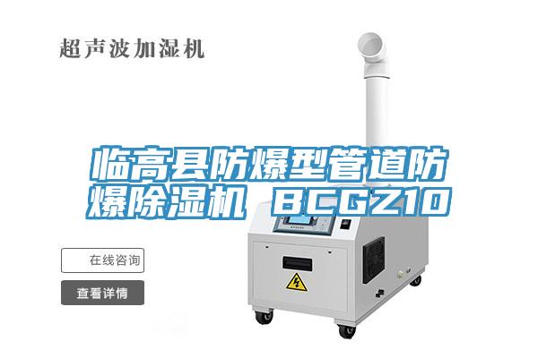 臨高縣防爆型管道防爆除濕機 BCGZ10