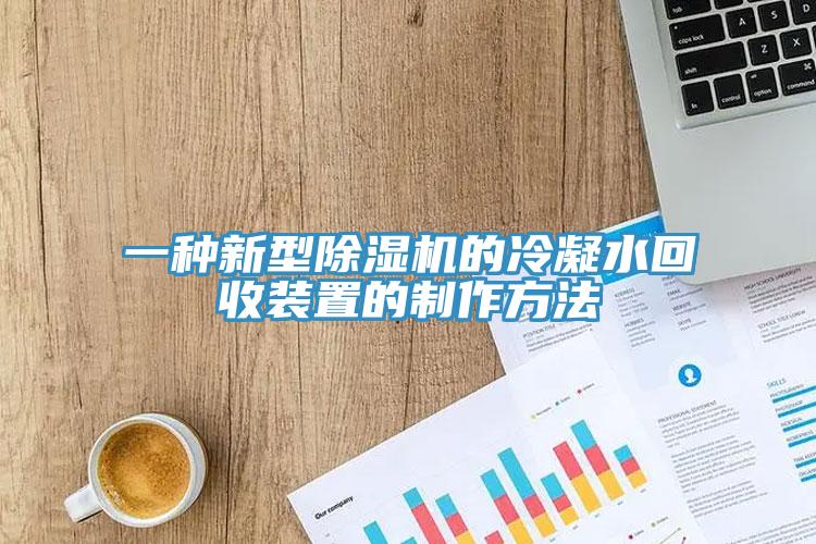 一種新型除濕機的冷凝水回收裝置的制作方法