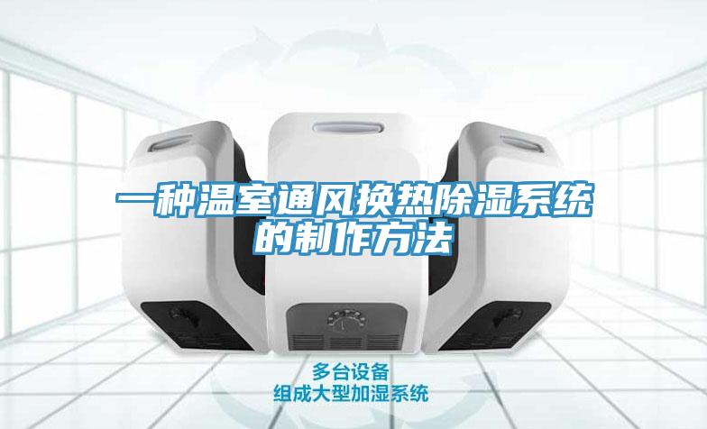 一種溫室通風換熱除濕系統的制作方法