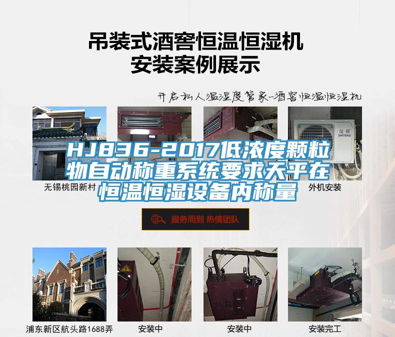 HJ836-2017低濃度顆粒物自動稱重系統要求天平在恒溫恒濕設備內稱量