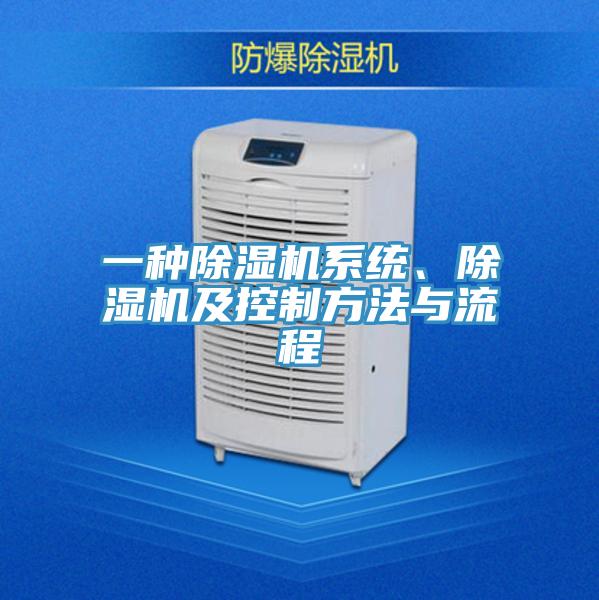 一種除濕機系統、除濕機及控制方法與流程