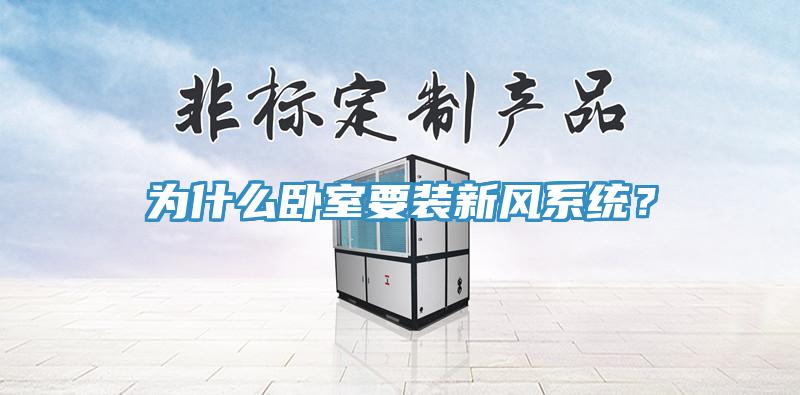 為什么臥室要裝新風系統？