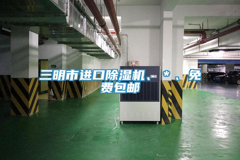 三明市進口除濕機、＊、免費包郵