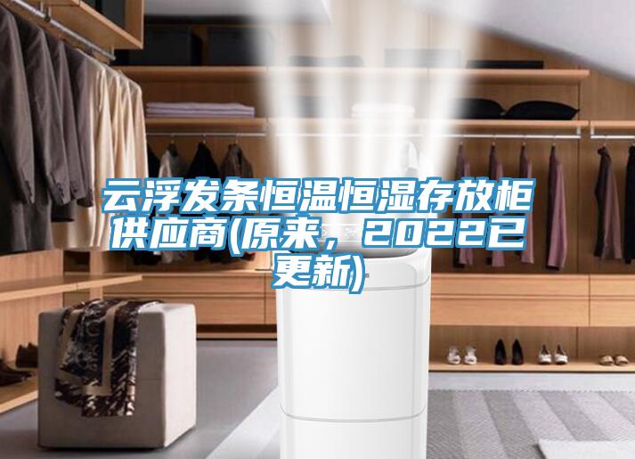 云浮發條恒溫恒濕存放柜供應商(原來，2022已更新)