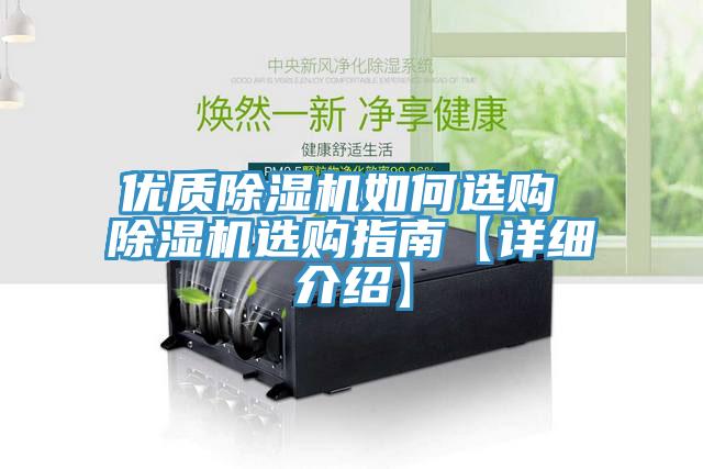 優質除濕機如何選購 除濕機選購指南【詳細介紹】