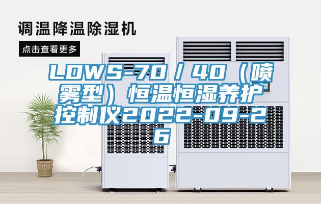 LDWS-70／40（噴霧型）恒溫恒濕養護控制儀2022-09-26