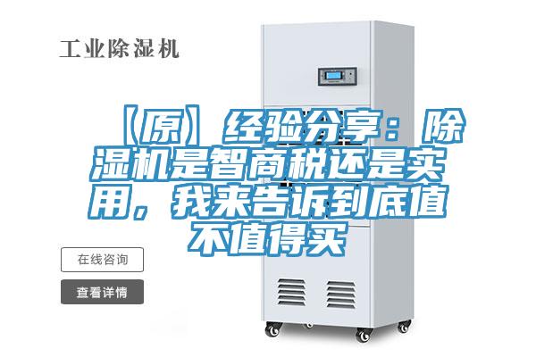 【原】經驗分享：除濕機是智商稅還是實用，我來告訴到底值不值得買