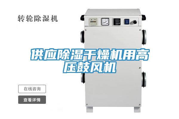 供應除濕干燥機用高壓鼓風機