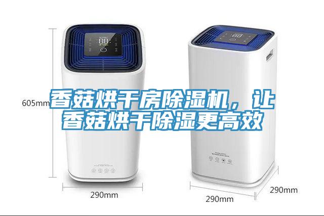 香菇烘干房除濕機，讓香菇烘干除濕更高效
