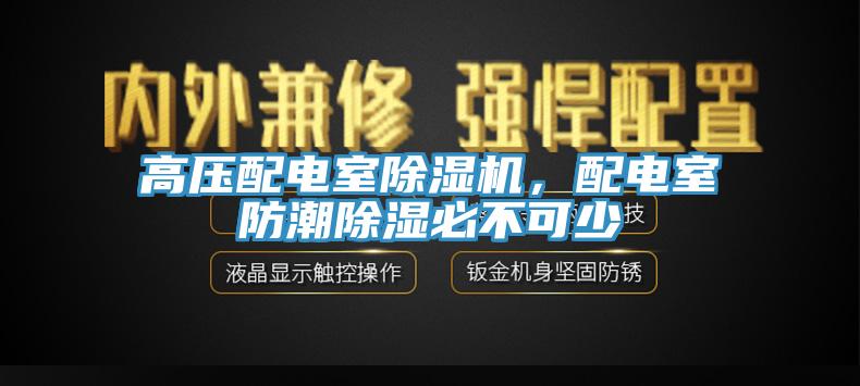 高壓配電室除濕機，配電室防潮除濕必不可少