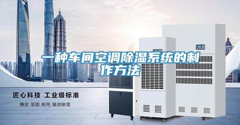 一種車間空調除濕系統的制作方法