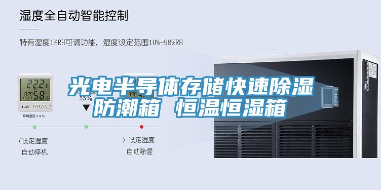 光電半導體存儲快速除濕防潮箱 恒溫恒濕箱