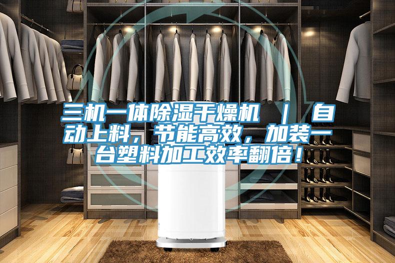 三機一體除濕干燥機 ｜ 自動上料，節能高效，加裝一臺塑料加工效率翻倍！