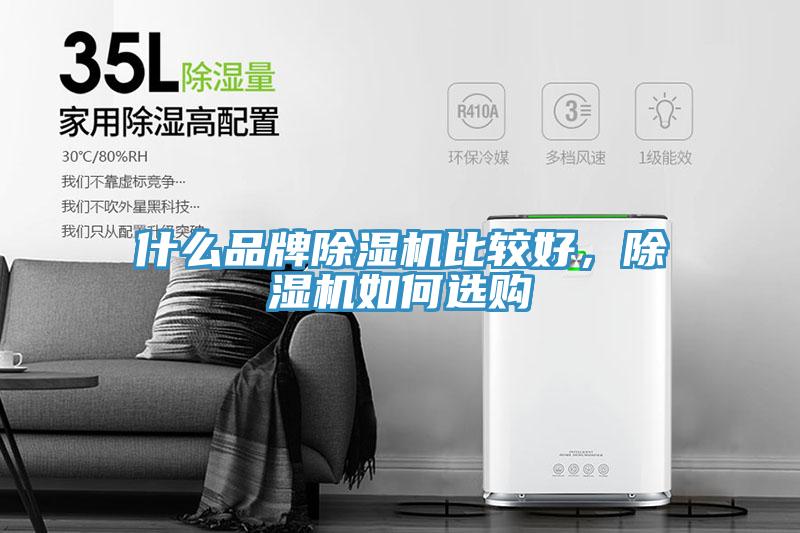什么品牌除濕機比較好，除濕機如何選購