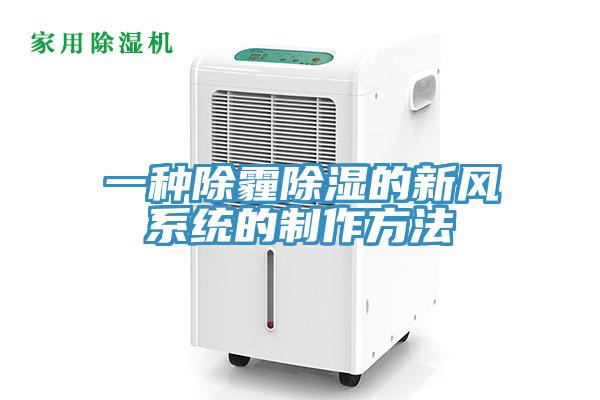 一種除霾除濕的新風系統的制作方法