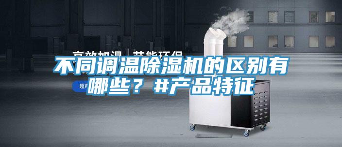 不同調溫除濕機的區別有哪些？#產品特征