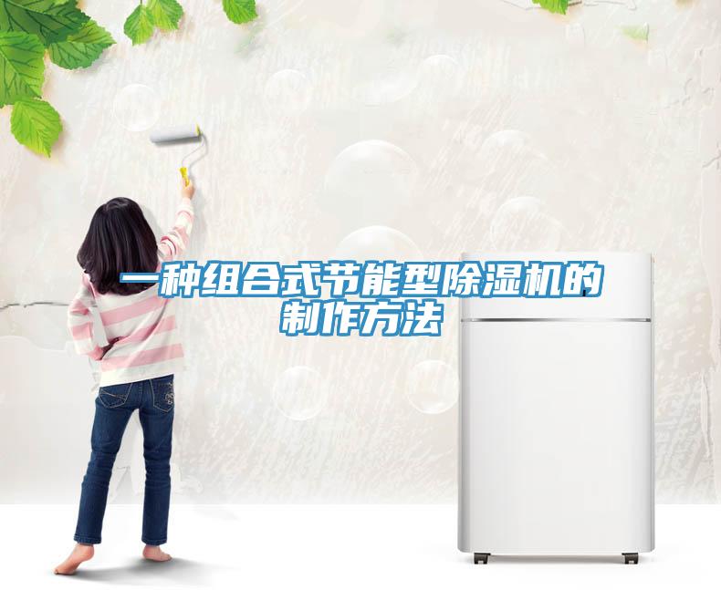 一種組合式節能型除濕機的制作方法