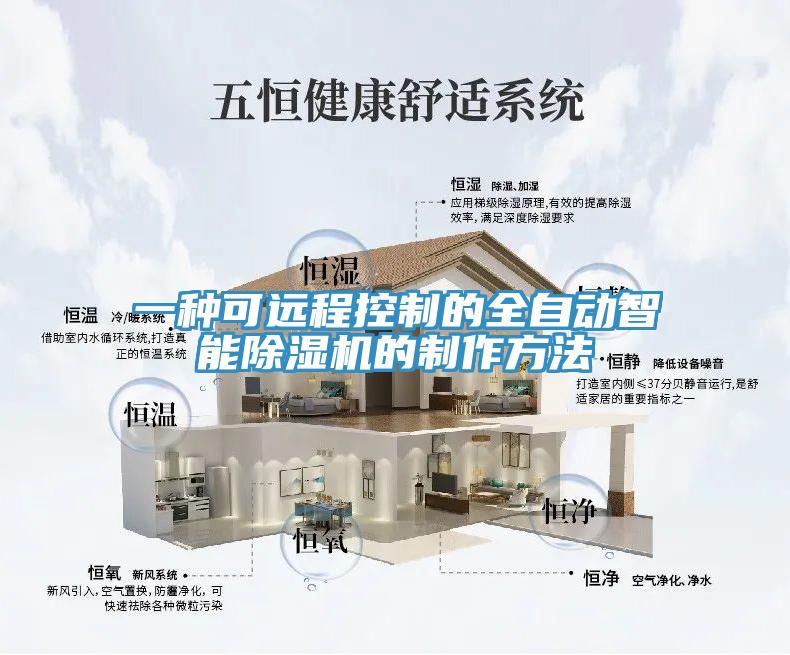 一種可遠程控制的全自動智能除濕機的制作方法