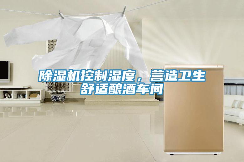 除濕機控制濕度，營造衛生舒適釀酒車間