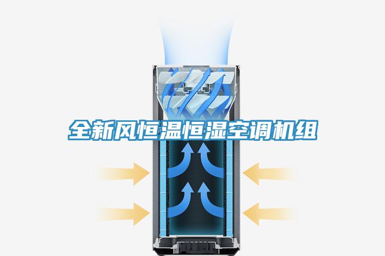 全新風恒溫恒濕空調機組