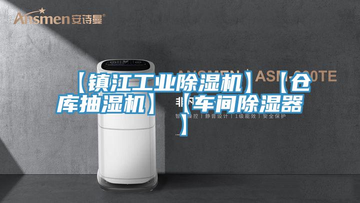 【鎮江工業除濕機】【倉庫抽濕機】【車間除濕器】