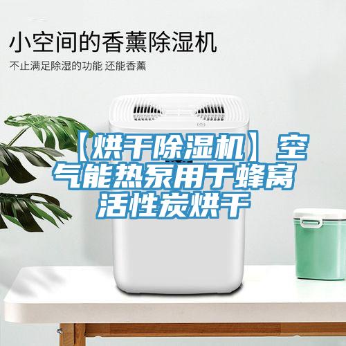 【烘干除濕機】空氣能熱泵用于蜂窩活性炭烘干