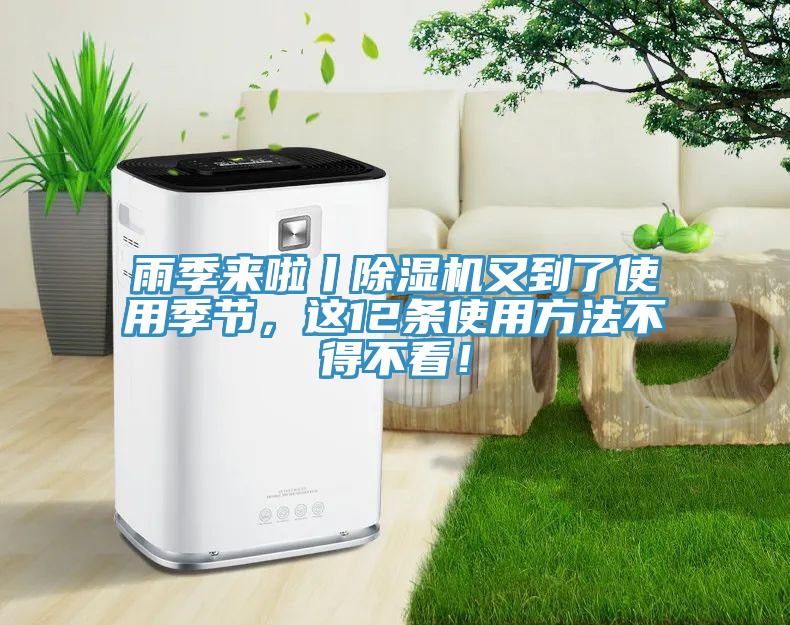 雨季來啦丨除濕機又到了使用季節，這12條使用方法不得不看！