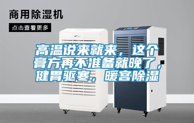 高溫說來就來，這個膏方再不準備就晚了，健胃驅寒，暖宮除濕