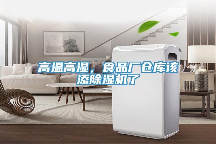 高溫高濕，食品廠倉庫該添除濕機了