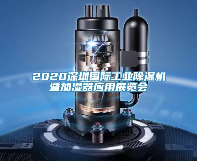 2020深圳國際工業除濕機暨加濕器應用展覽會