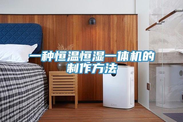 一種恒溫恒濕一體機的制作方法