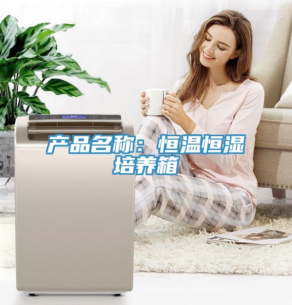 產品名稱：恒溫恒濕培養箱