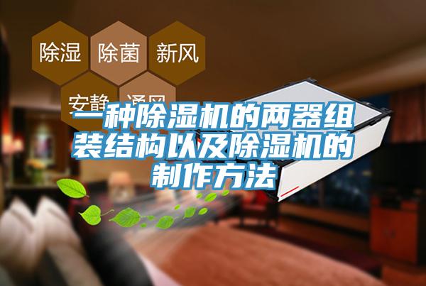 一種除濕機的兩器組裝結構以及除濕機的制作方法