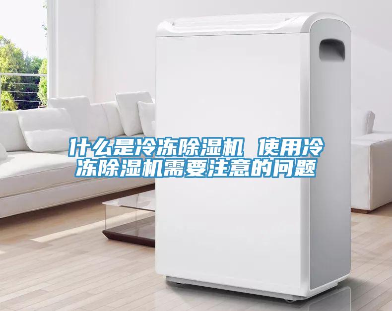 什么是冷凍除濕機 使用冷凍除濕機需要注意的問題