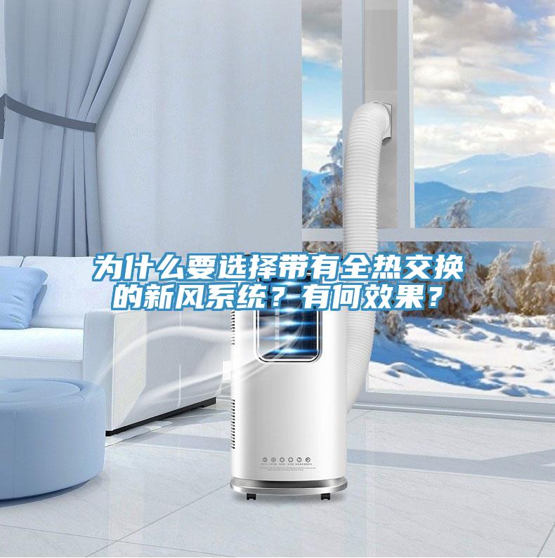 為什么要選擇帶有全熱交換的新風系統？有何效果？