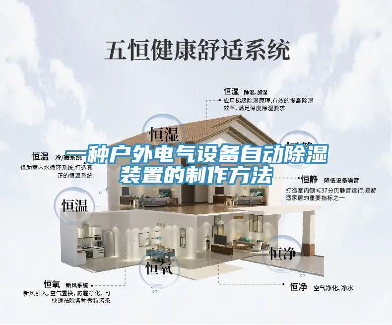 一種戶外電氣設備自動除濕裝置的制作方法