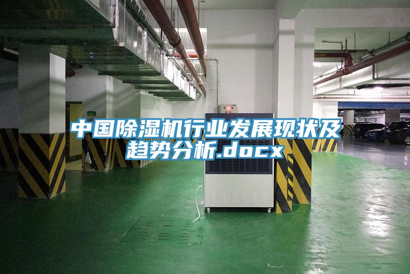 中國除濕機行業發展現狀及趨勢分析.docx