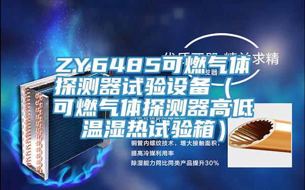 ZY6485可燃氣體探測器試驗設備（ 可燃氣體探測器高低溫濕熱試驗箱）
