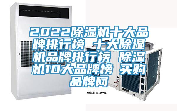 2022除濕機十大品牌排行榜 十大除濕機品牌排行榜 除濕機10大品牌榜→買購品牌網