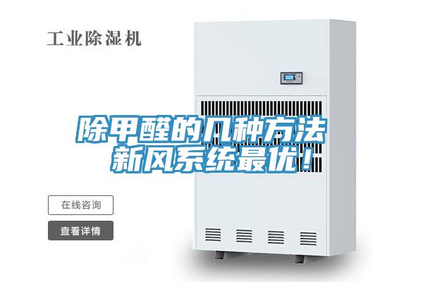 除甲醛的幾種方法 新風系統最優！