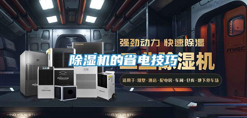 除濕機的省電技巧